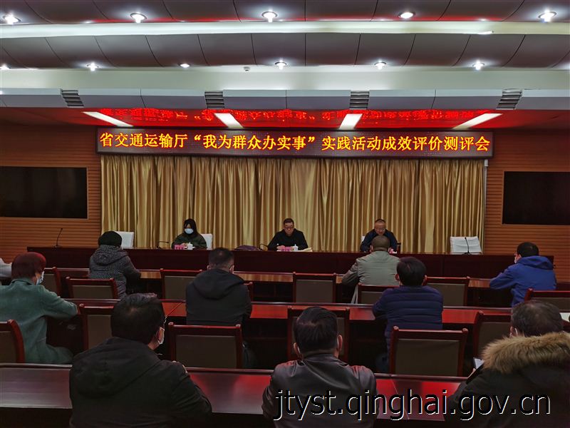 省厅组织开展“我为群众办实事” 实践活动成效评价测评会