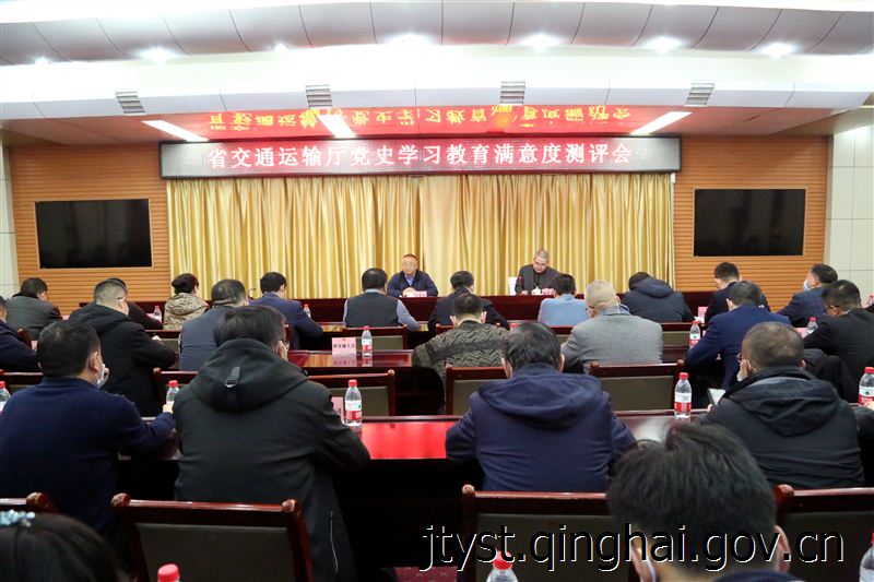 省厅组织召开党史学习教育满意度测评会