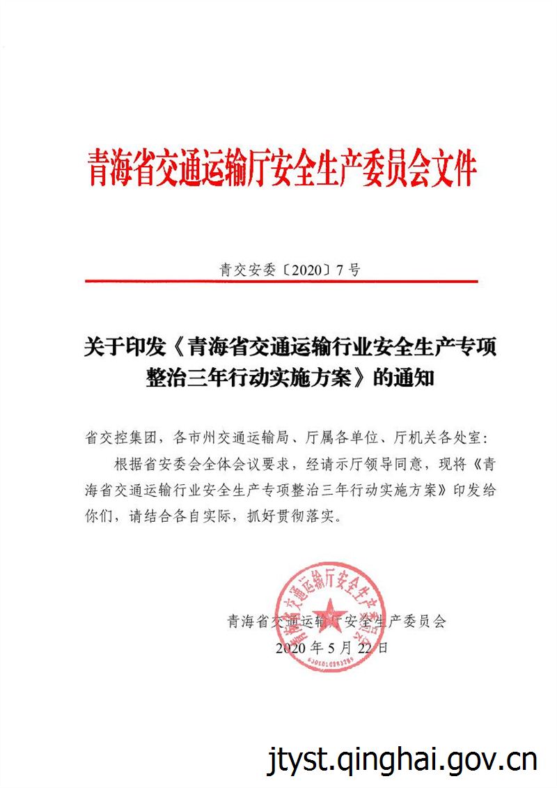 青海省交通运输行业安全生产专项整治三年行动实施方案