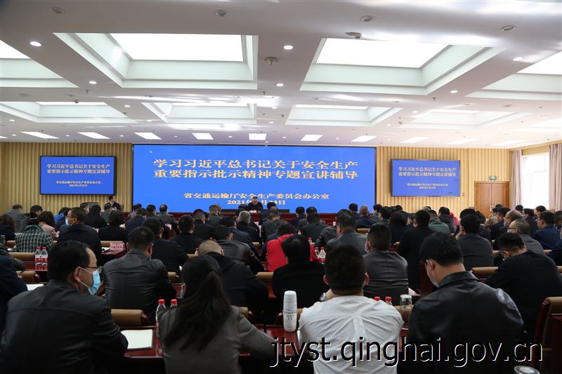 省厅安委会召开学习习近平总书记安全生产重要指示批示精神专题宣讲会
