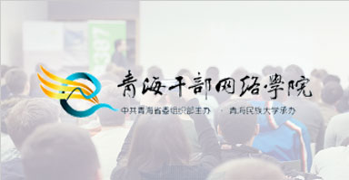 青海干部网络学院