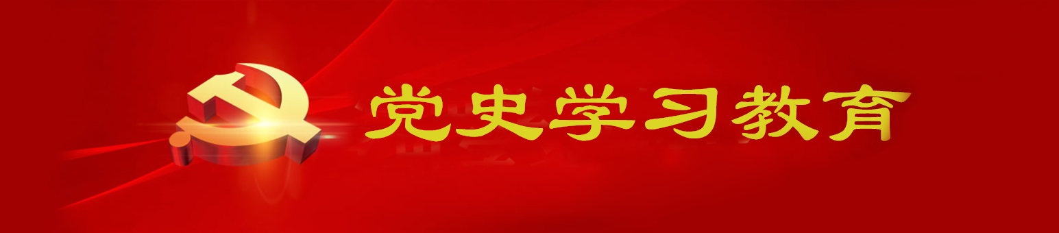 党史学习教育