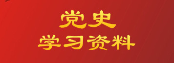 党史学习资料