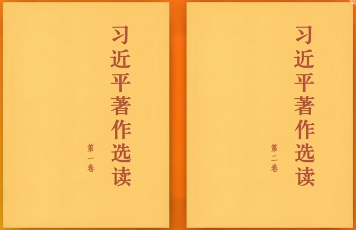 《习近平著作选读》第二卷主要篇目介绍