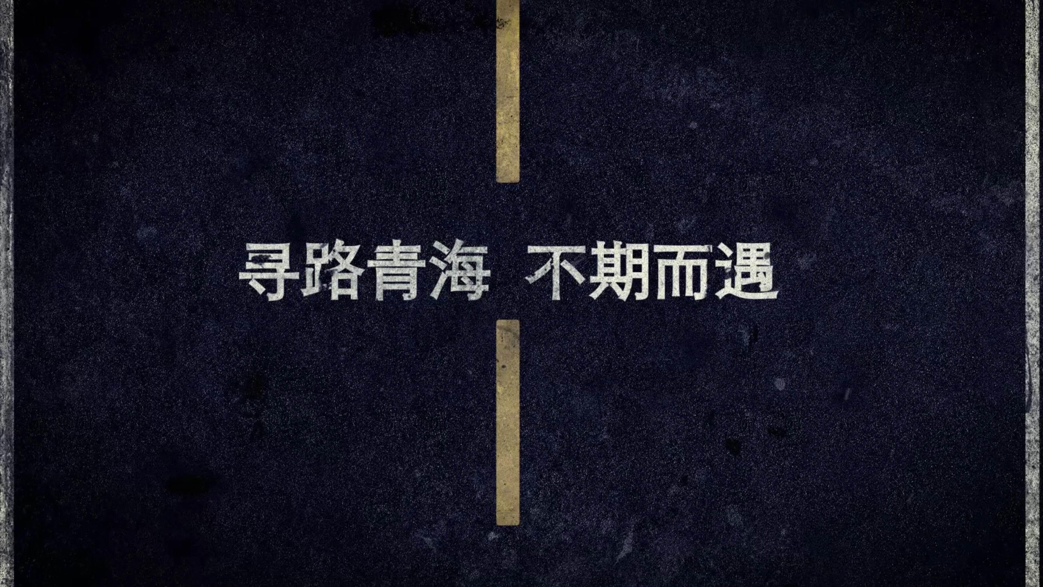 寻路青海 不期而遇