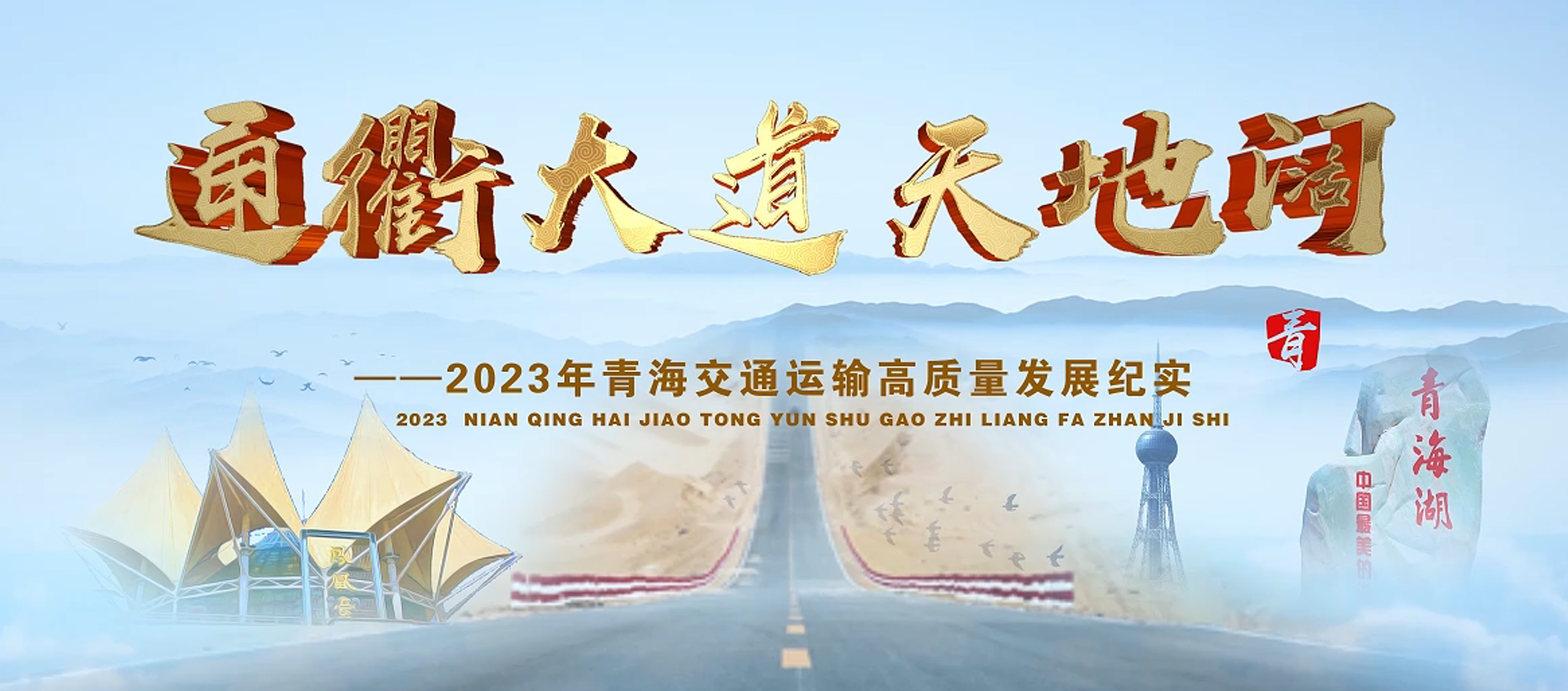 通衢大道天地阔