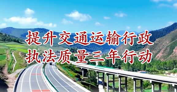 提升交通运输行政执法质量三年...