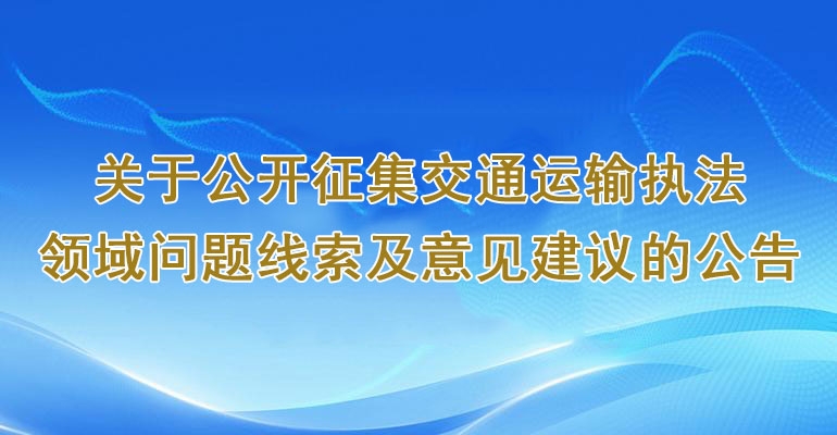关于公开征集交通运输执法领域...
