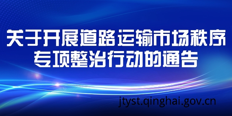关于开展道路运输市场秩序专项整治行动的通告