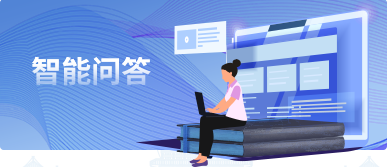 智能问答