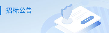 招标公告