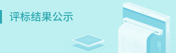 评标结果公示