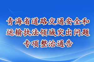 青海省道路交通安全和运输执法领域 突出问题专项整治通告